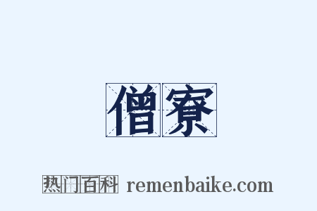 僧寮是什么意思的图片